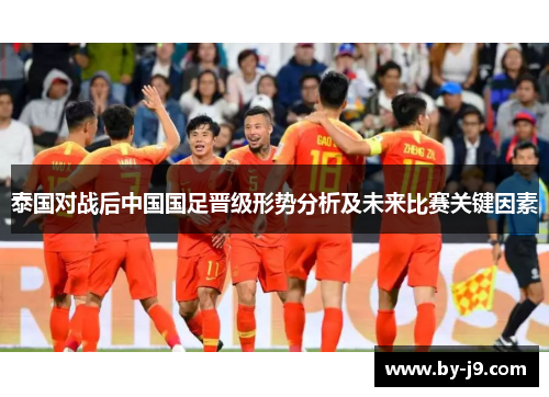 泰国对战后中国国足晋级形势分析及未来比赛关键因素