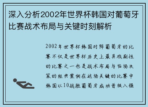 深入分析2002年世界杯韩国对葡萄牙比赛战术布局与关键时刻解析