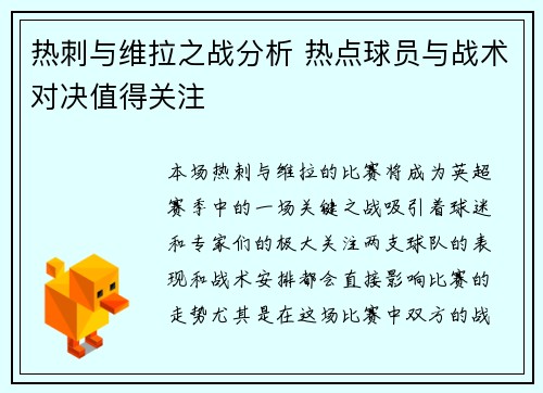 热刺与维拉之战分析 热点球员与战术对决值得关注
