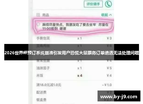 2026世界杯预订系统崩溃引发用户恐慌大量票务订单遭遇无法处理问题