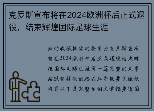 克罗斯宣布将在2024欧洲杯后正式退役，结束辉煌国际足球生涯