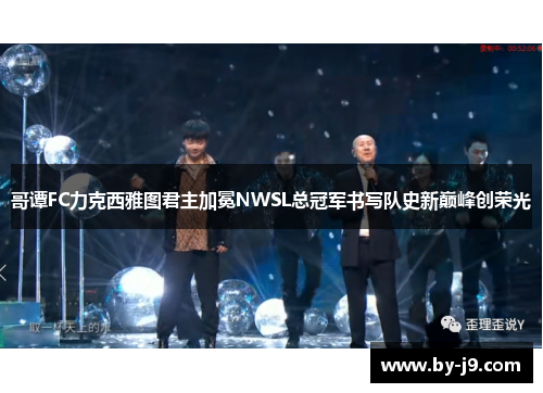 哥谭FC力克西雅图君主加冕NWSL总冠军书写队史新巅峰创荣光