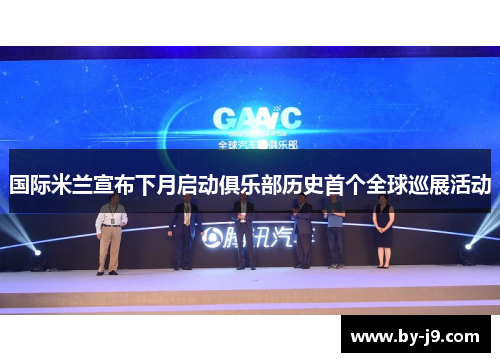 国际米兰宣布下月启动俱乐部历史首个全球巡展活动