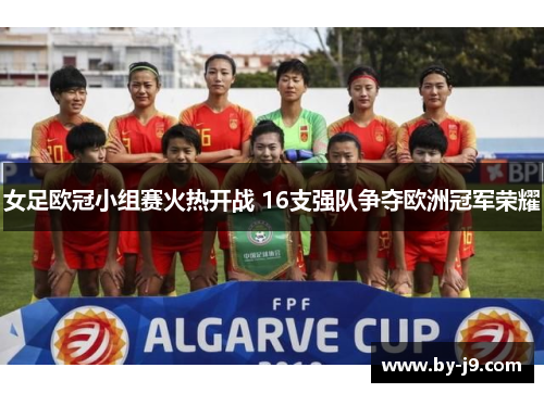 女足欧冠小组赛火热开战 16支强队争夺欧洲冠军荣耀