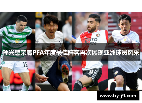 孙兴慜荣膺PFA年度最佳阵容再次展现亚洲球员风采