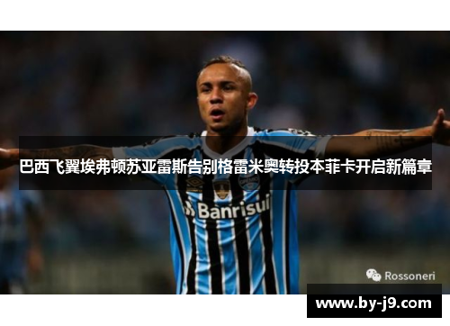 巴西飞翼埃弗顿苏亚雷斯告别格雷米奥转投本菲卡开启新篇章