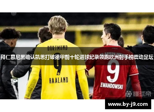 拜仁慕尼黑确认凯恩打破德甲前十轮进球纪录领跑欧洲射手榜震动足坛