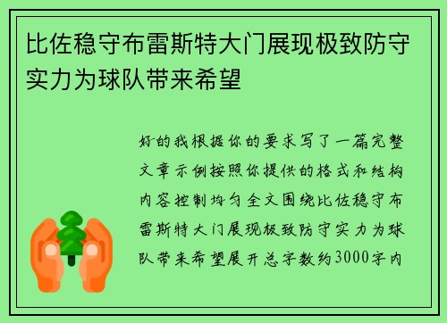 比佐稳守布雷斯特大门展现极致防守实力为球队带来希望