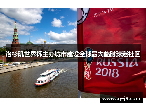洛杉矶世界杯主办城市建设全球最大临时球迷社区