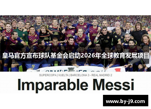 皇马官方宣布球队基金会启动2026年全球教育发展项目