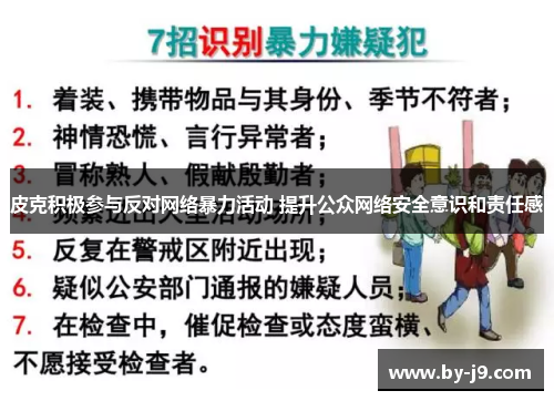 皮克积极参与反对网络暴力活动 提升公众网络安全意识和责任感