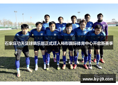 石家庄功夫足球俱乐部正式迁入裕彤国际体育中心开启新赛季