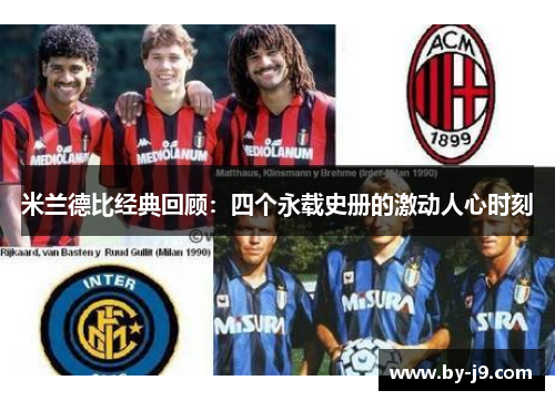 米兰德比经典回顾：四个永载史册的激动人心时刻