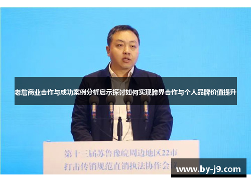 老詹商业合作与成功案例分析启示探讨如何实现跨界合作与个人品牌价值提升