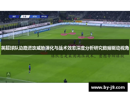 英超球队边路进攻威胁演化与战术效率深度分析研究数据驱动视角