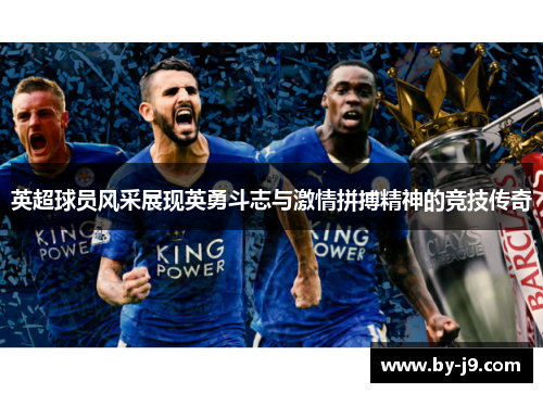 英超球员风采展现英勇斗志与激情拼搏精神的竞技传奇