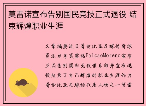 莫雷诺宣布告别国民竞技正式退役 结束辉煌职业生涯