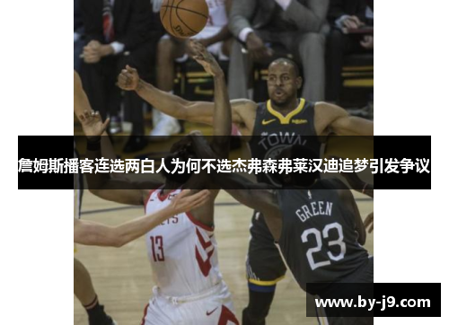 詹姆斯播客连选两白人为何不选杰弗森弗莱汉迪追梦引发争议