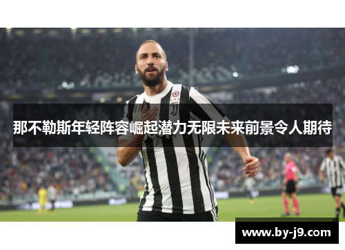 那不勒斯年轻阵容崛起潜力无限未来前景令人期待