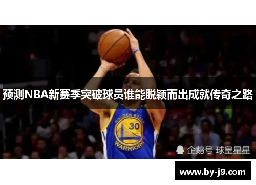 预测NBA新赛季突破球员谁能脱颖而出成就传奇之路