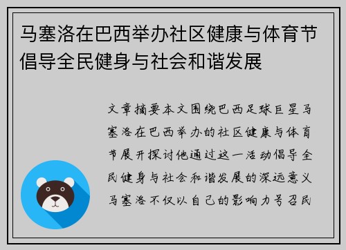 马塞洛在巴西举办社区健康与体育节倡导全民健身与社会和谐发展