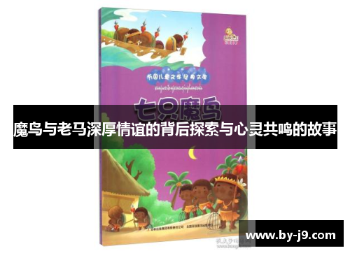魔鸟与老马深厚情谊的背后探索与心灵共鸣的故事