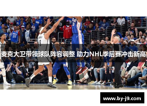 麦克大卫带领球队阵容调整 助力NHL季后赛冲击新高