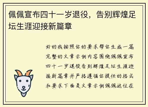 佩佩宣布四十一岁退役，告别辉煌足坛生涯迎接新篇章