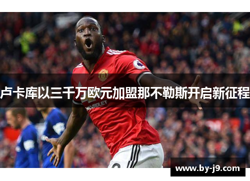 卢卡库以三千万欧元加盟那不勒斯开启新征程