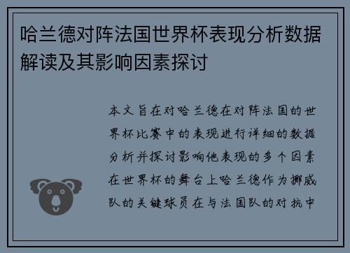 哈兰德对阵法国世界杯表现分析数据解读及其影响因素探讨