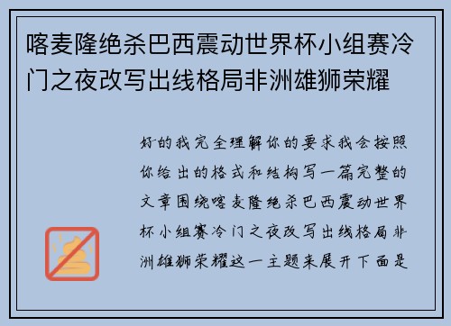 喀麦隆绝杀巴西震动世界杯小组赛冷门之夜改写出线格局非洲雄狮荣耀