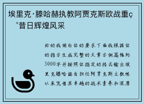 埃里克·滕哈赫执教阿贾克斯欧战重现昔日辉煌风采