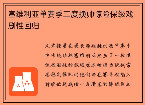 塞维利亚单赛季三度换帅惊险保级戏剧性回归