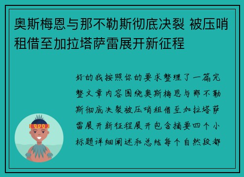 奥斯梅恩与那不勒斯彻底决裂 被压哨租借至加拉塔萨雷展开新征程