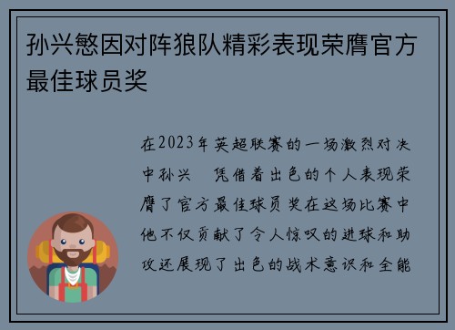 孙兴慜因对阵狼队精彩表现荣膺官方最佳球员奖