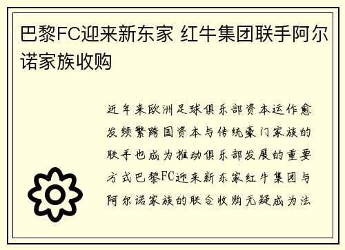 巴黎FC迎来新东家 红牛集团联手阿尔诺家族收购