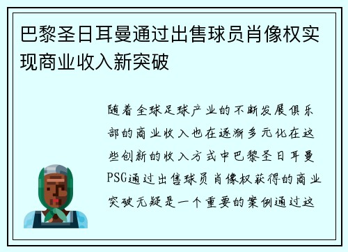 巴黎圣日耳曼通过出售球员肖像权实现商业收入新突破