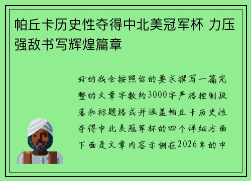帕丘卡历史性夺得中北美冠军杯 力压强敌书写辉煌篇章