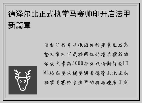 德泽尔比正式执掌马赛帅印开启法甲新篇章