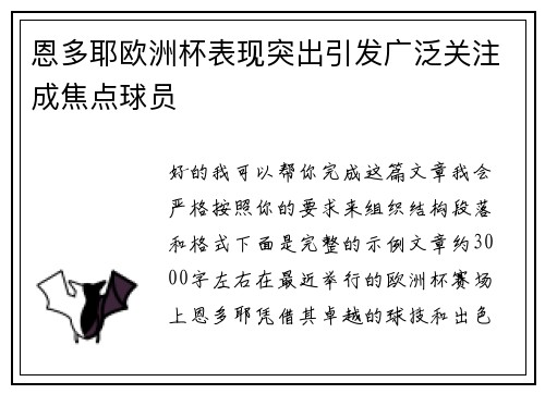 恩多耶欧洲杯表现突出引发广泛关注成焦点球员