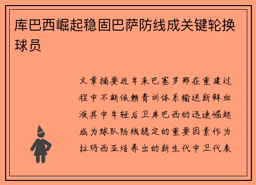库巴西崛起稳固巴萨防线成关键轮换球员