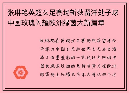 张琳艳英超女足赛场斩获留洋处子球中国玫瑰闪耀欧洲绿茵大新篇章