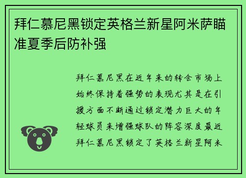 拜仁慕尼黑锁定英格兰新星阿米萨瞄准夏季后防补强
