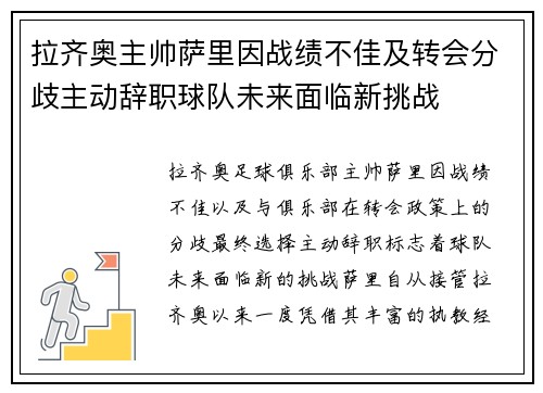 拉齐奥主帅萨里因战绩不佳及转会分歧主动辞职球队未来面临新挑战