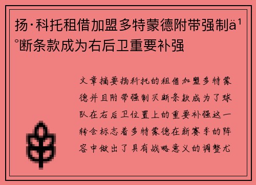扬·科托租借加盟多特蒙德附带强制买断条款成为右后卫重要补强