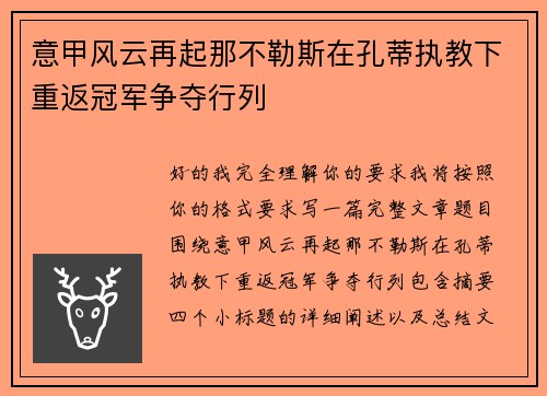 意甲风云再起那不勒斯在孔蒂执教下重返冠军争夺行列