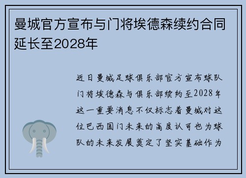 曼城官方宣布与门将埃德森续约合同延长至2028年
