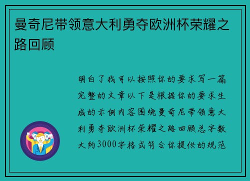 曼奇尼带领意大利勇夺欧洲杯荣耀之路回顾