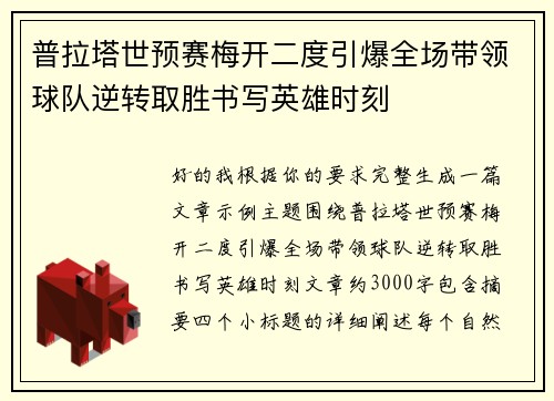 普拉塔世预赛梅开二度引爆全场带领球队逆转取胜书写英雄时刻