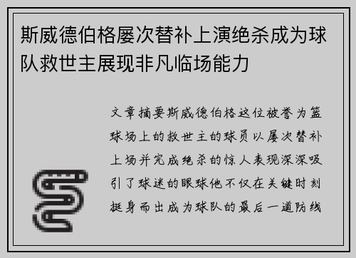 斯威德伯格屡次替补上演绝杀成为球队救世主展现非凡临场能力